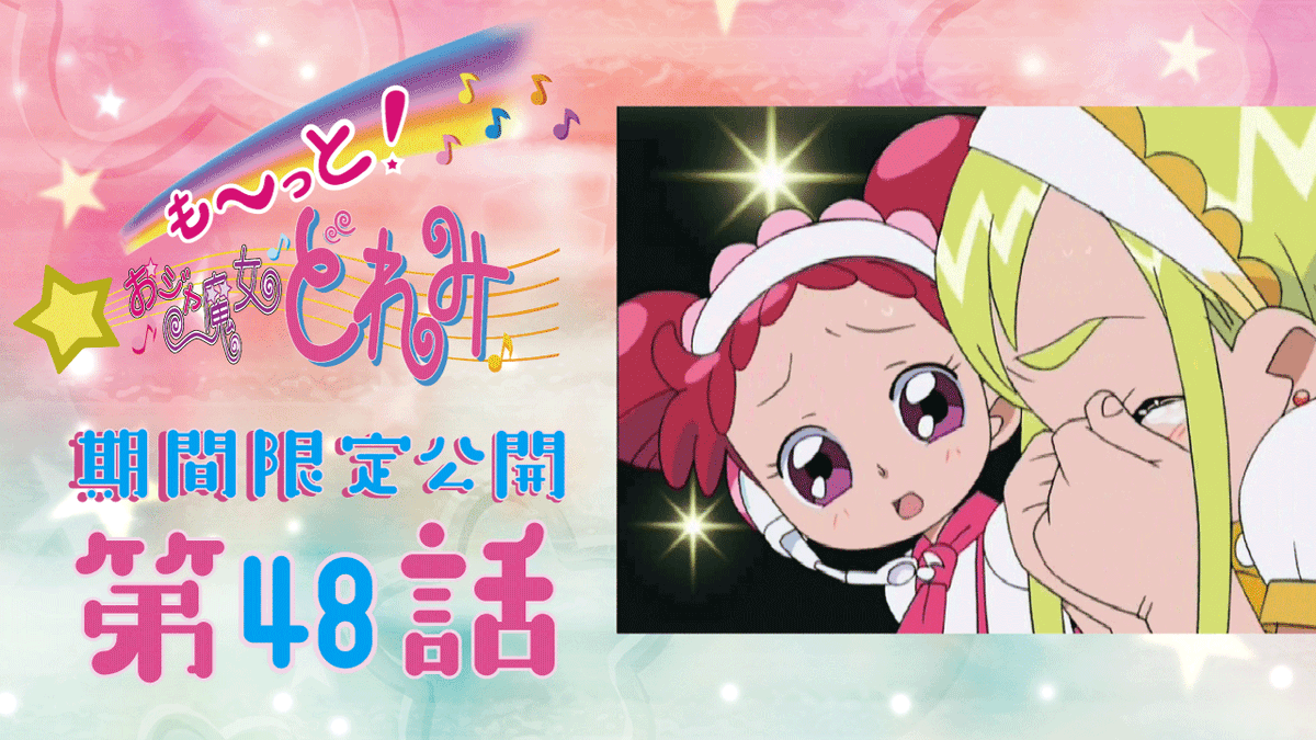 ⋱❤️⋰🧡⋱💙⋰💜⋱💛⋰ 

毎週水曜日は
「も～っと！ #おジャ魔女どれみ 」

⋰🍰⋱🍬⋰🎂⋱🍪⋰🧁⋱

第48話「手がかりゼロ！ 最後の試験」が公開スタート！

おジャ魔女たちに会いに来てくださ～いっ🧙‍♀️
youtu.be/SYzD-amezKc