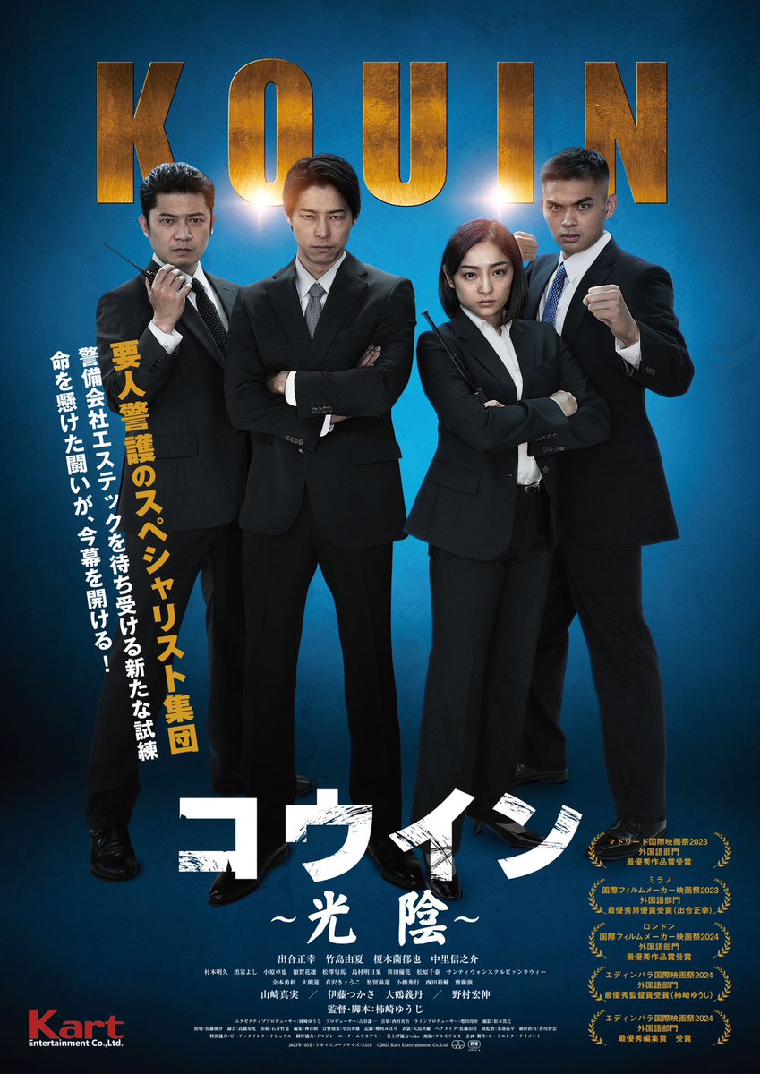 kouin_movie's tweet photo. 【今後の上映につきまして】
映画「コウイン~光陰~」
東京、札幌、名古屋、京都、大阪、福岡、大分
での上映は終了いたしました。
劇場までお越しくださった皆様、ありがとうございました。
今後はこちらの劇場にて #コウイン 上映予定です。
#宮崎キネマ館 宮崎
6月7日(金)~6月20日(木)
@cinemakan
#元町映画館 神戸
6月8日(土)〜6月14日(金)
@moto_ei
#シネマイーラ 静岡
6月21日(金)〜6月27日(木)
@cinemae_ra
#宇都宮ヒカリ座 栃木
6月28日(金)〜7月11日(木)
近隣にお住まいの皆さま、ぜひご鑑賞ください🌟
#KOUIN
#光陰
#柿崎ゆうじ
#柿崎ゆうじ監督
#カートエンターテイメント
#第二警備隊
#エーチームアカデミー
#元自衛官
#出合正幸
#竹島由夏
#榎木薗郁也
#中里信之介
#山崎真実
#伊藤つかさ
#大鶴義丹
#野村宏伸
#村本明久
#黒岩よし
#島村明日果
#笹田優花
#小原卓也