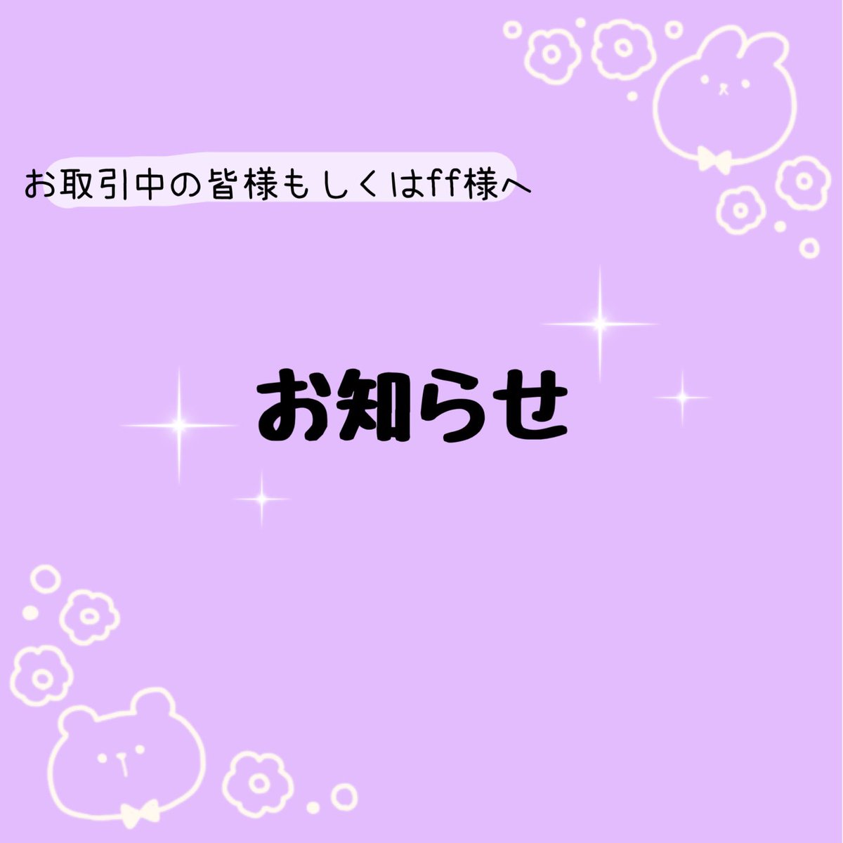 現状少し落ち着いた為本日よりお返事の方させていただければと思います。
また、ご連絡できていなかったことにより不安感を覚えたので白紙にしたい等のお声がありましたら当方が全面的に悪い為遠慮なくおっしゃっていただければと思います。
ご迷惑をおかけいたしましたが、よろしくお願いいたします。