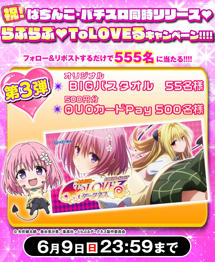 祝！#ぱちんこ・パチスロToLOVEるダークネス 同時リリース🩷
＼#らぶらぶToLOVEる キャンペーン 第3⃣弾／

毎日参加可能‼️
フォロー&amp;リポストで総勢2⃣2⃣2⃣0⃣名様に豪華賞品が当たる🎁
第4⃣弾まで開催🎉

🩷応募方法
<a href="/HEIWA_PR/">HEIWA【公式】</a>
をフォロー＆本投稿を🔄

※当選者にDM
※利用規約heiwanet.co.jp/assets/images/…