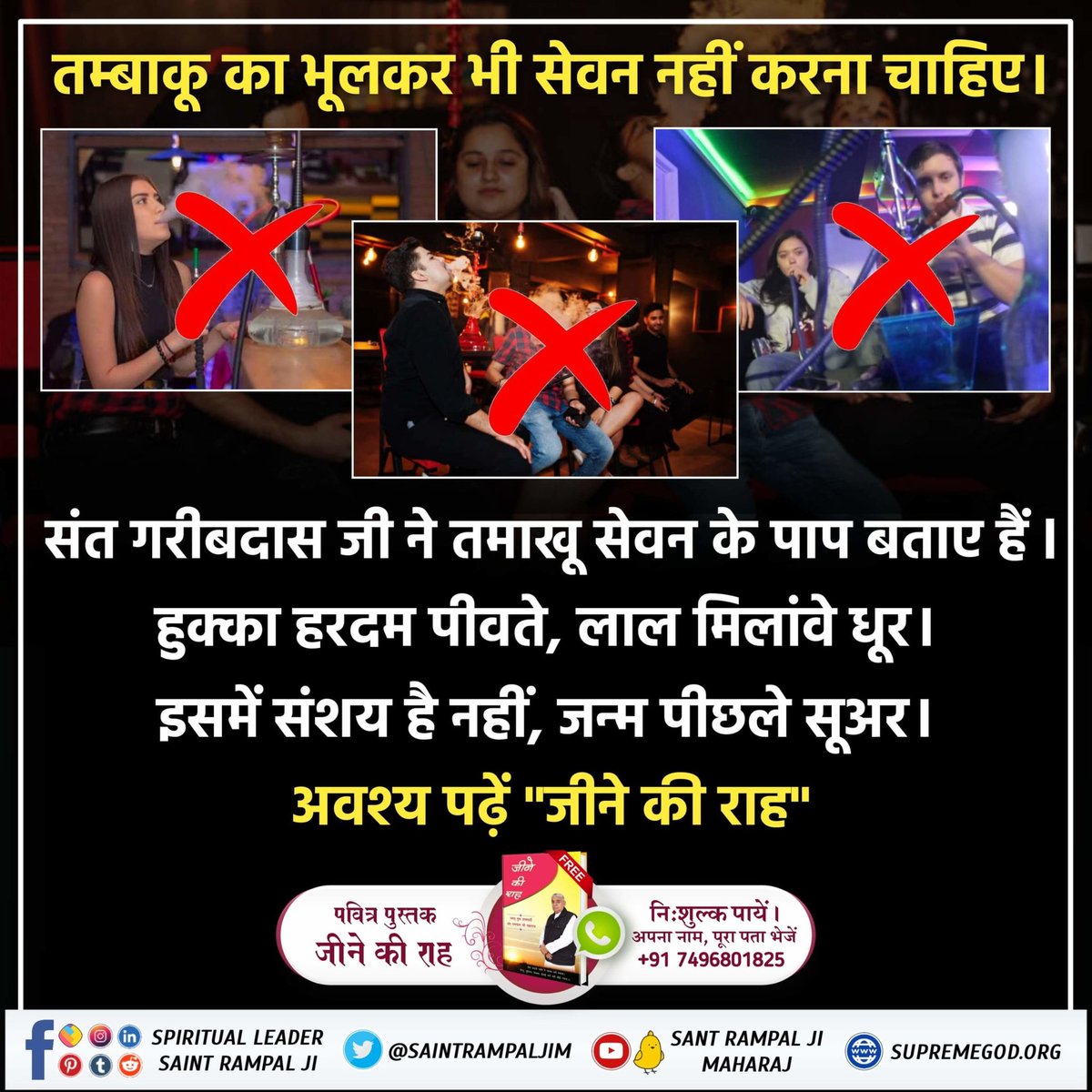 Monika_Yadav__'s tweet image. #सबपापोंमें_प्रमुख_पाप_तंबाखू तंबाकू का भूलकर भी सेवन नही करना चाहिए।
संत गरीबदास जी ने तमाखु सेवन के पाप बताए है। 
हुक्का हरदम पिवते, लाल मिलावे धुर। इसमें संशय है नही, जन्म पिछले सूअर।।
आवश्य पड़े पुस्तक जीने की राह।