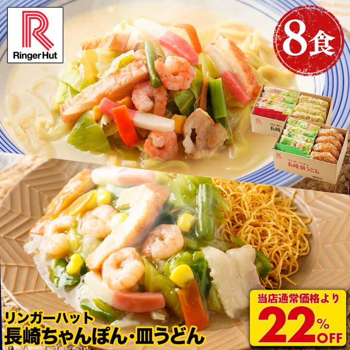 ＼期間限定でセール！／ リンガーハット長崎ちゃんぽん4食 長崎皿うどん4食セット 4750円→3680円(送料無料)😋✨ ▷a.r10.to/h51vn5 国産野菜たっぷり具沢山❣️ お家で手軽にリンガーハットの味が楽しめます🌟