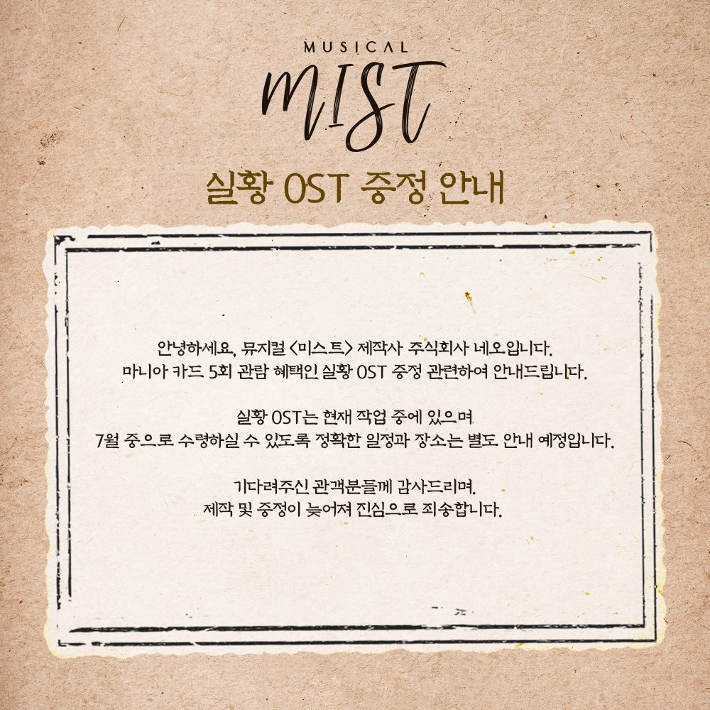 mist_musical's tweet photo. #뮤지컬_미스트

🌫 실황 OST 안내

현재 실황 OST는 작업 중에 있으며 7월 중으로 수령하실 수 있도록 별도 안내 예정입니다.
기다려주신 관객분들께 감사드리며 제작이 늦어져 진심으로 죄송합니다.

-
2024.03.12 - 06.02
링크아트센터 페이코홀 https://t.co/Ewj67U1H7f