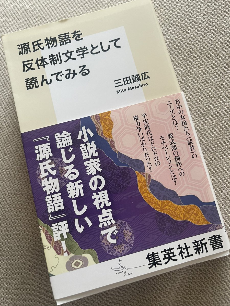 #光る君へ

後半ガイドブックを読んで更に三田誠広さんの(源氏物語を反体制文学として読んでみる)を読んでみるともしかしたら大石先生この本を参考にされたんではないの？と思ってしまった🫢
とても説得力のある内容です🤔
#藤原道長
#紫式部