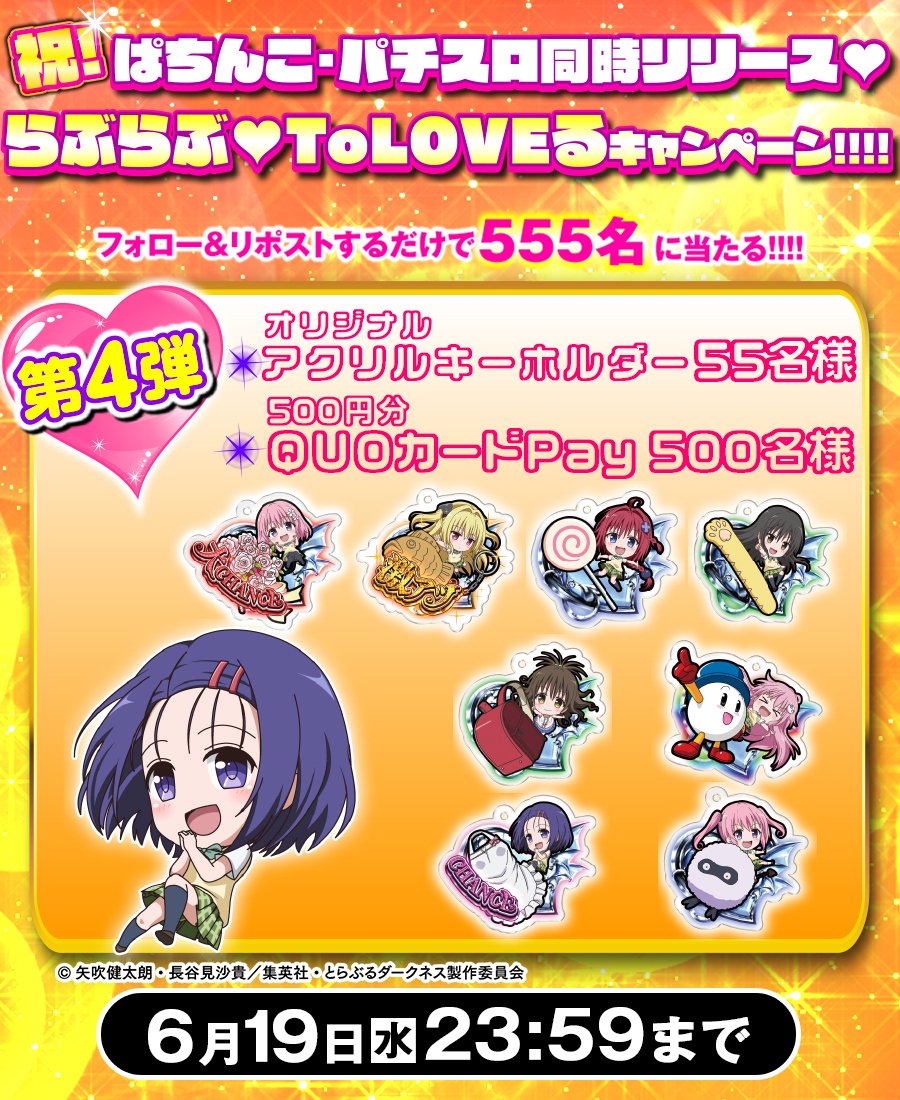 祝！#ぱちんこ・パチスロToLOVEるダークネス 同時リリース🩷
＼#らぶらぶToLOVEる キャンペーン ラストの第4⃣⃣弾／

毎日参加可能‼️
フォロー&amp;リポストで総勢2⃣2⃣2⃣0⃣名様に豪華賞品が当たる🎁

🩷応募方法
<a href="/HEIWA_PR/">HEIWA【公式】</a>
をフォロー＆本投稿を🔄

※当選者にDM
※利用規約heiwanet.co.jp/assets/images/…