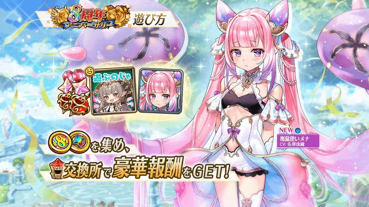 8周年アニバーサリー]開催中】 無料で 新キャラ[海鼠使いメナ]を仲間にするチャンス！ [アニバーサリーコイン]を集めて交換所で交換しよう！  #ヴァルコネ