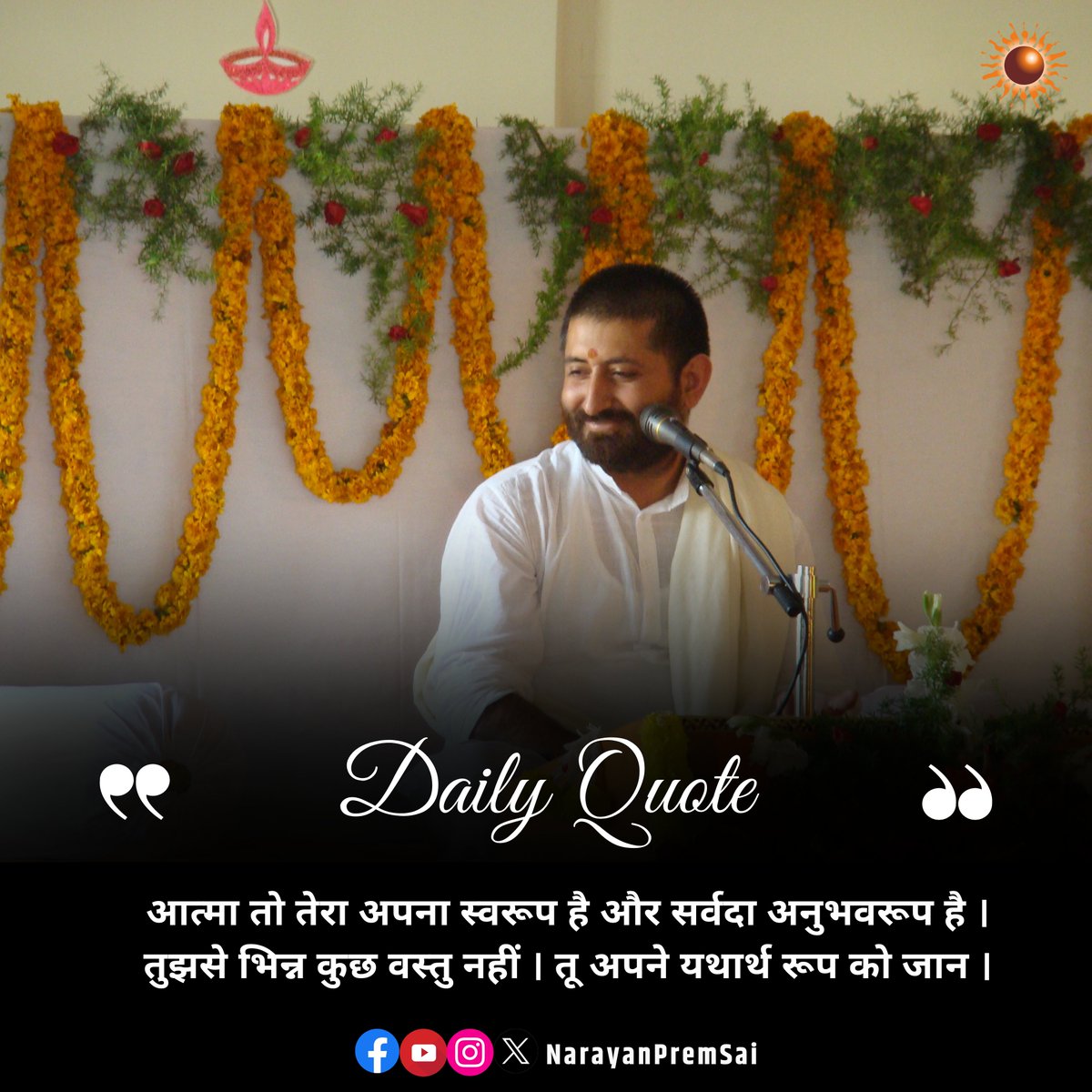 आत्मा तो तेरा अपना स्वरूप है और सर्वदा अनुभवरूप है । तुझसे भिन्न कुछ वस्तु नहीं । तू अपने यथार्थ रूप को जान ।
#NarayanSai #DailyQuote