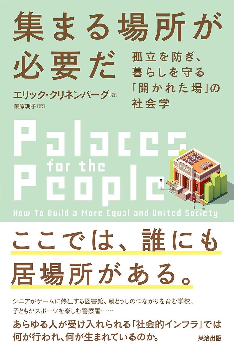 5月のkindle月替わりセール今日まで。『孤独の本質 つながりの力』と『集まる場所が必要だ』は社会インフラにまつわるテーマが互いにリンクしててどちらもオススメ。『海獣学者、クジラを解剖する。』は上野の大哺乳類展3の監修も務めてる田島先生のクジラ本で面白い。
https://t.co/iA8hBP6ZK1