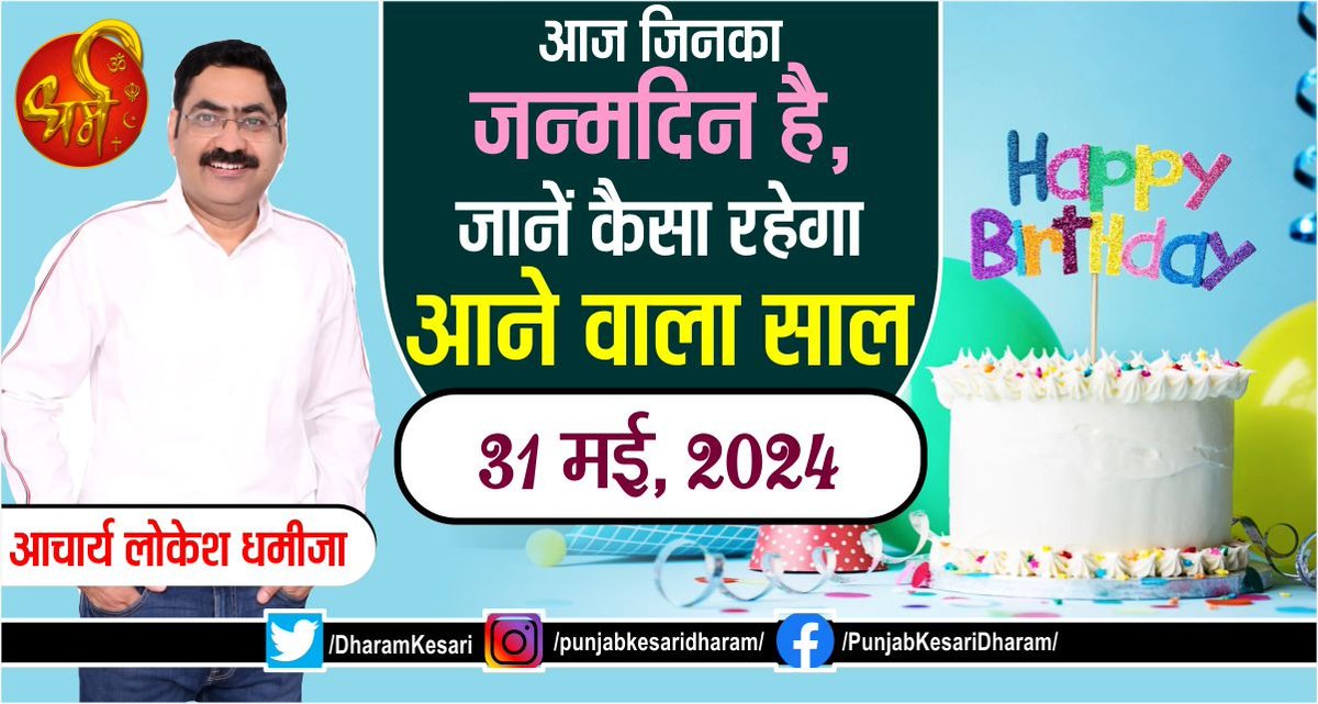 आज जिनका जन्मदिन है, जानें कैसा रहेगा आने वाला साल #31stMay2024 #birthdaypredictionsfortoday #TodaysBirthdayPrediction #BornTodayHoroscopeForecast #Birthdayspecial #BirthdayToday #AcharyaLokeshDhamija #TodaysBirthdayForecast #HappyBirthdayToYou #HappyBirthday