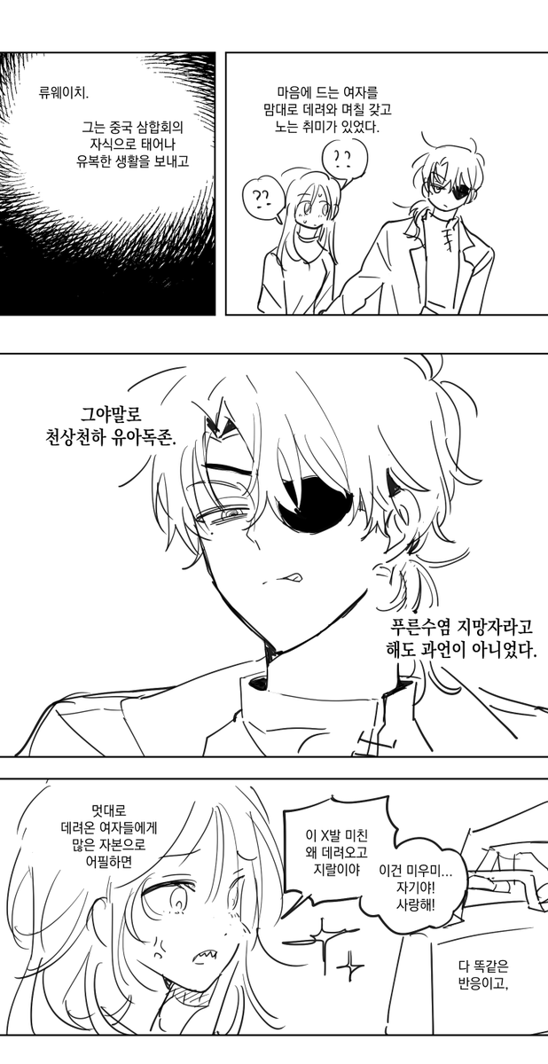 어제 그렸던
부자 삼합회 남자가 어떤 여자 주워오는 만화 ... 