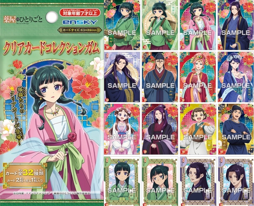 薬屋のひとりごと クリアカードコレクションガム』 絶賛販売中