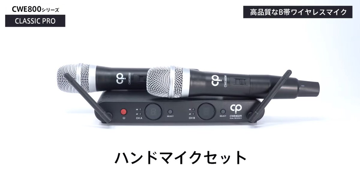 ワイヤレスマイク2本セット CLASSIC PRO CWE802M 【公式通販】