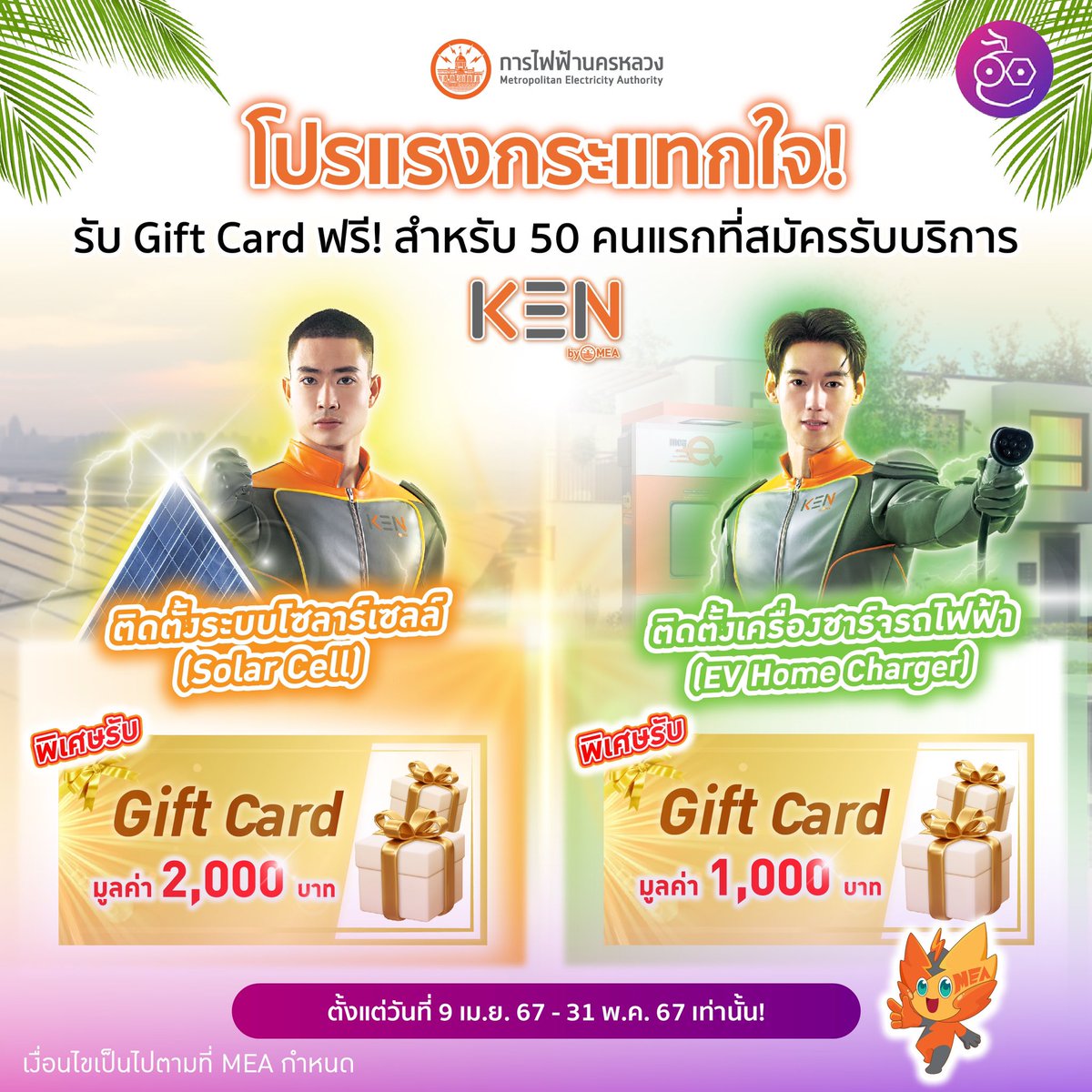 KEN by MEA จัดโปรแรง ! ติดตั้งระบบ Solar Cell และ EV Home Charger

อ่านรายละเอียดเพิ่มเติมที่ 👉 mea.or.th/public-relatio…
📅ตั้งแต่ 9 เม.ย. 67 - 31 พ.ค. 67

**เงื่อนไขเป็นไปตามที่ MEA กำหนด
#KENbyMEA #KeyEnergyNow #SolarCell #EV #MEA #การไฟฟ้านครหลวง #iMoD