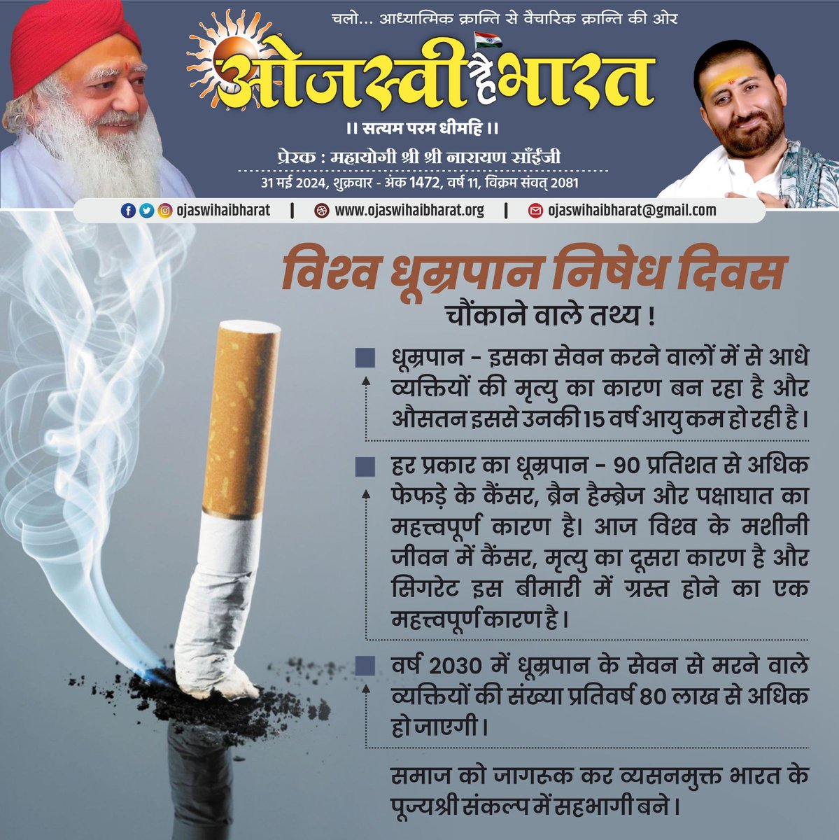विश्व धूम्रपान निषेध दिवस
चौंकाने वाले तथ्य !
#WorldNoTobaccoDay #NarayanSaiLoksevaTrust