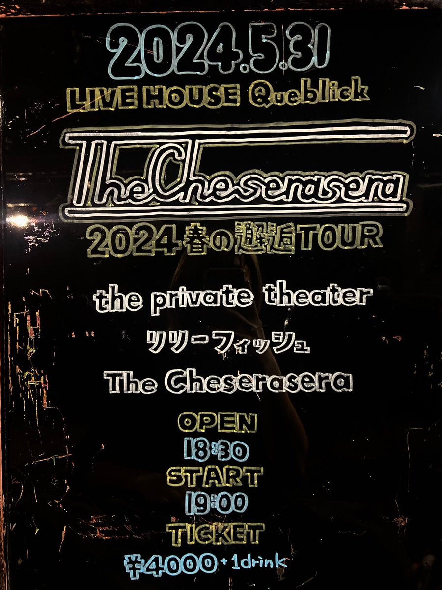 queblick's tweet image. 本日はコチラ💁‍♂️
お待ちしてます😁

#TheCheserasera
#2024春の邂逅TOUR
#theprivatetheater
#リリーフィッシュ
#Queblick
#LIVE
#LIVEHOUSE