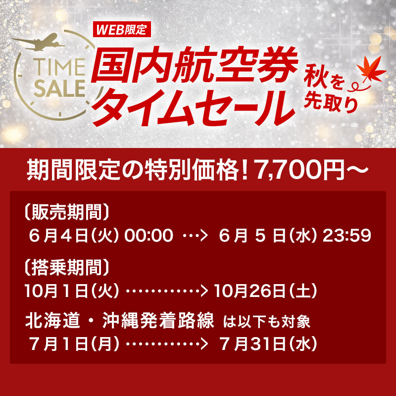 ✨⏰✨⏰✨⏰✨⏰✨⏰✨⏰ 10月1日～26日ご搭乗分 #JAL 国内航空券