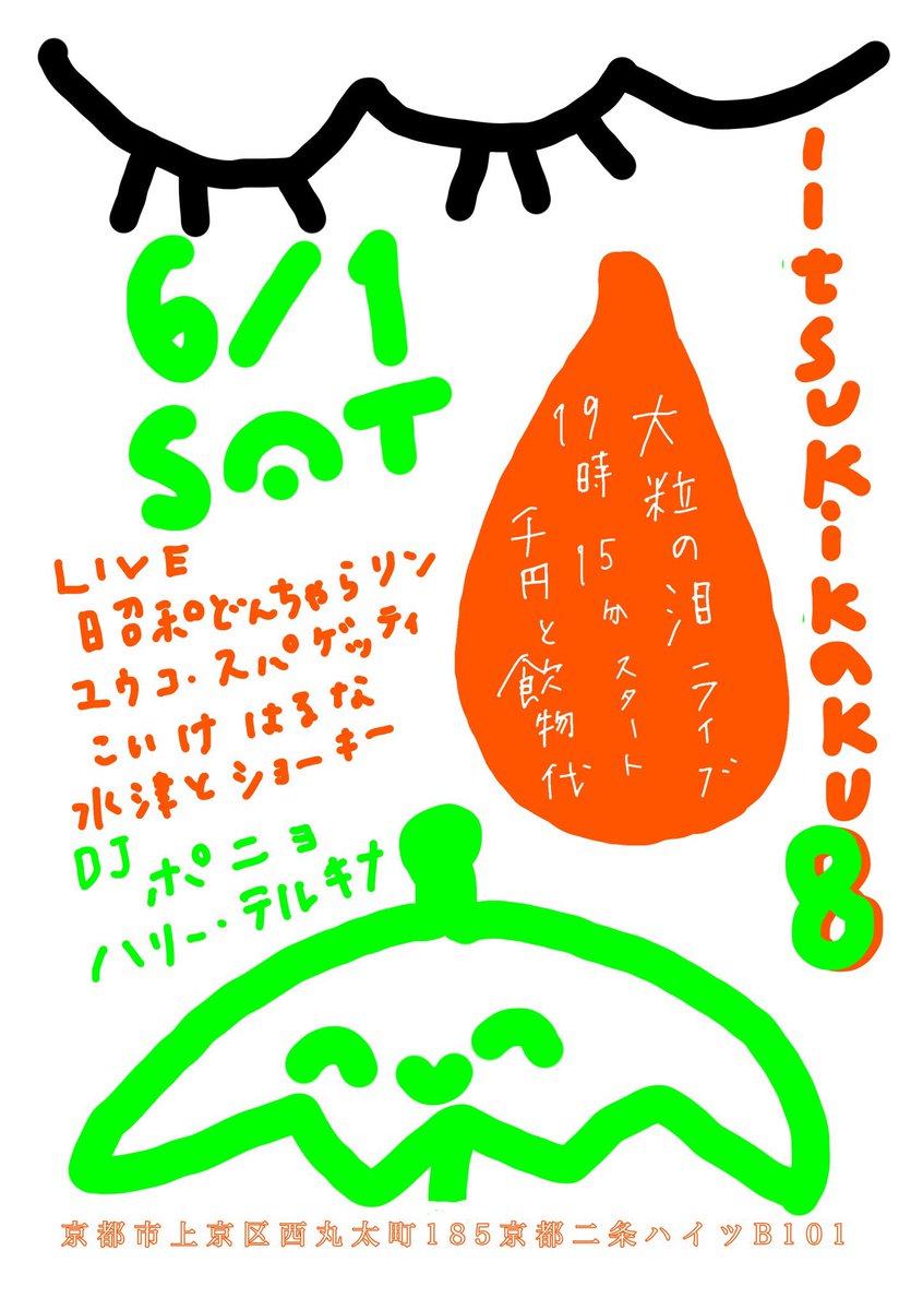🍬🍬明日です🍬🍬

ワイワイガヤガヤ
6月初めしませんか💧
ぜひお越しください🙏

6/1(土)大粒の泪
『itsukikaku8』

LIVE:
昭和どんちゃらリン
ユウコ・スパゲッティ
こいけはるな
水津とショーキー

DJ:
ポニョ
ハリー・テルキナ

st19:15  ¥1,000+1d

京都市上京区西丸太町185
京都二条ハイツ B101