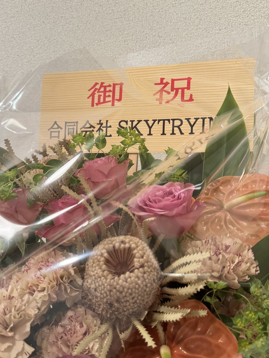 ONEMAKEPROJECT's tweet photo. お疲れ様です。
またまた@SKYTRYING001 様より会社設立祝いのお花を頂きました！
広島の方々はお優しい....
本当にありがとうございました！
#感謝
#SKYTRYING https://t.co/kz7b0sDwIa