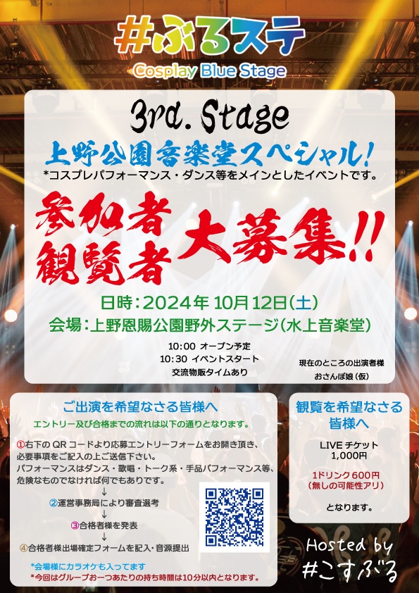 こすぶる3回目のコスプレパフォーマンスイベント
 #ぶるステ 3rd Stage 上野公園音楽堂スペシャル！開催決定‼️‼️‼️
💃🕴
100㎡の巨大なステージ
でコスプレパフォーマンスしよう🕴💃

10/12(土)上野恩賜公園野外ステージにて10時開始予定🌈

ご応募をお待ち致しております😊

forms.gle/fPVZgd4NhfqiSx…