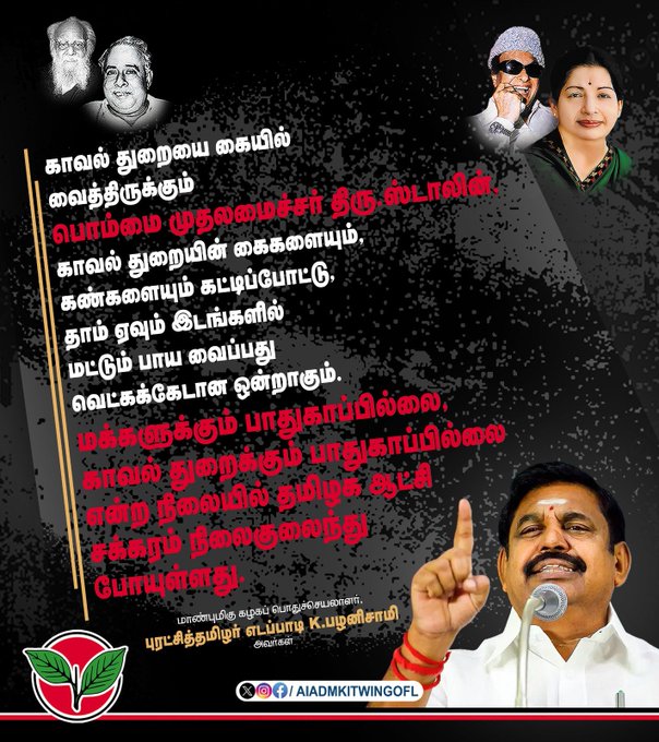 KumaraguruMP's tweet photo. காவல் துறையை கையில் வைத்திருக்கும் பொம்மை முதலமைச்சர் திரு. ஸ்டாலின், காவல் துறையின் கைகளையும், கண்களையும் கட்டிப்போட்டு, தாம் ஏவும் இடங்களில் மட்டும் பாய வைப்பது வெட்கக்கேடான ஒன்றாகும்.
மாண்புமிகு கழகப் பொதுச்செயலாளர் புரட்சித்தமிழர்
Edappadi K. Palaniswami
அவர்கள https://t.co/K4R5C4k9tM