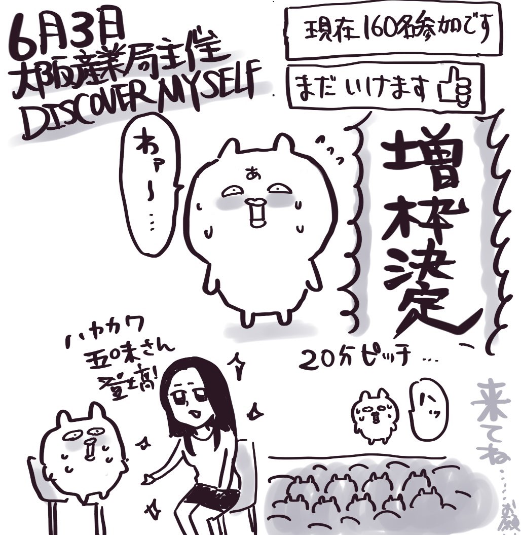 【増枠決定!】
6/3イベント
そういえば人数聞いてなかったなと思い確認したら現在160名とのことです……
わァ……
めちゃくちゃ緊張してきたァア
20分間ピッチあります!プレゼンほぼやったことないんですが、やったことある方教えてください😭