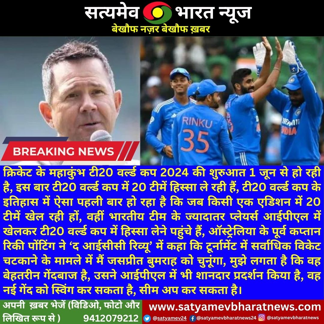 T20 WORLD CUP 2024 #JaspreetBumrah #rikiponting #T20WC2024