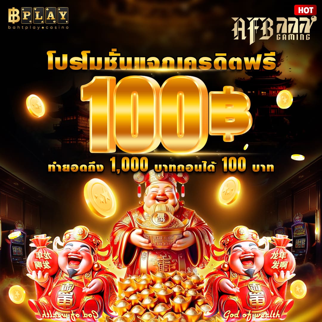 #BAHTPLAY แจกเครดิตฟรี 100 บาท
💣 ทำยอด 1,000 ถอนได้ 100
💣 สมัคร กดรับหน้าโปรโมชั่นได้เลย

♻️รีทวิต + กดใจ♥️ + กดติดตาม🌟
คอมเม้นท์ 💬 #เครดิตฟรีล่าสุด

▶️ สมัครคลิก : tinyurl.com/47zjhppd

#เครดิตฟรีล่าสุด #เครดิตฟรีกดรับเอง
#โค้ดฟรีสมาชิกใหม่ #โค้ดฟรีล่าสุด
#เครดิตฟรี100