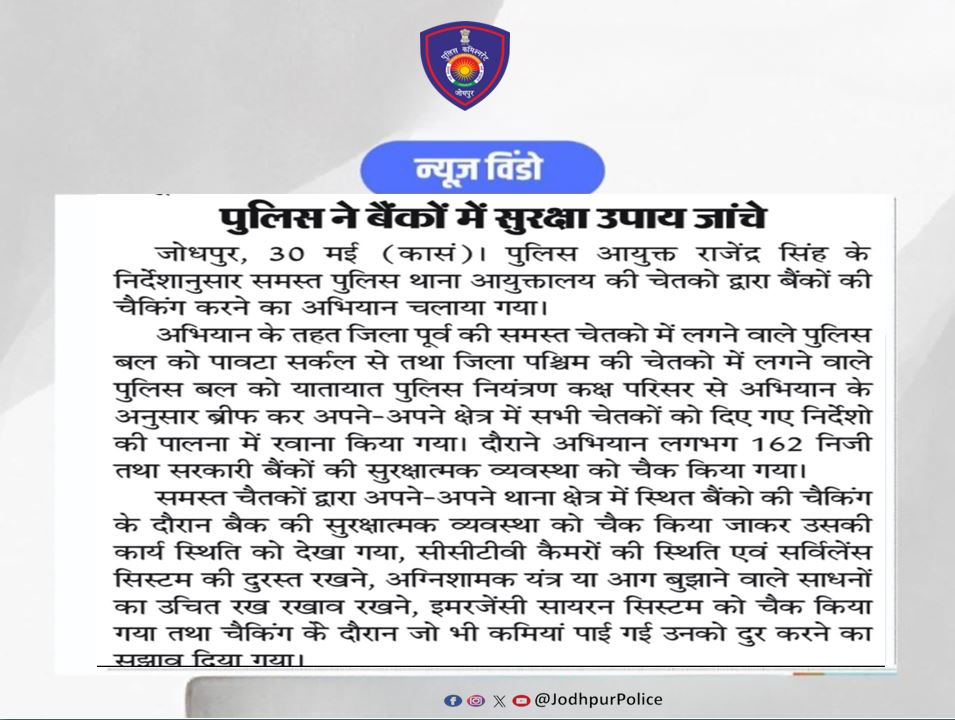 श्रीमान राजेंद्र सिंह पुलिस आयुक्त जोधपुर के निर्देशानुसार बैंकों का चैकिंग अभियान चलाया गया दौराने अभियान लगभग 162 बैंकों की सुरक्षात्मक व्यवस्था को चैक किया गया #JodhpurPolice