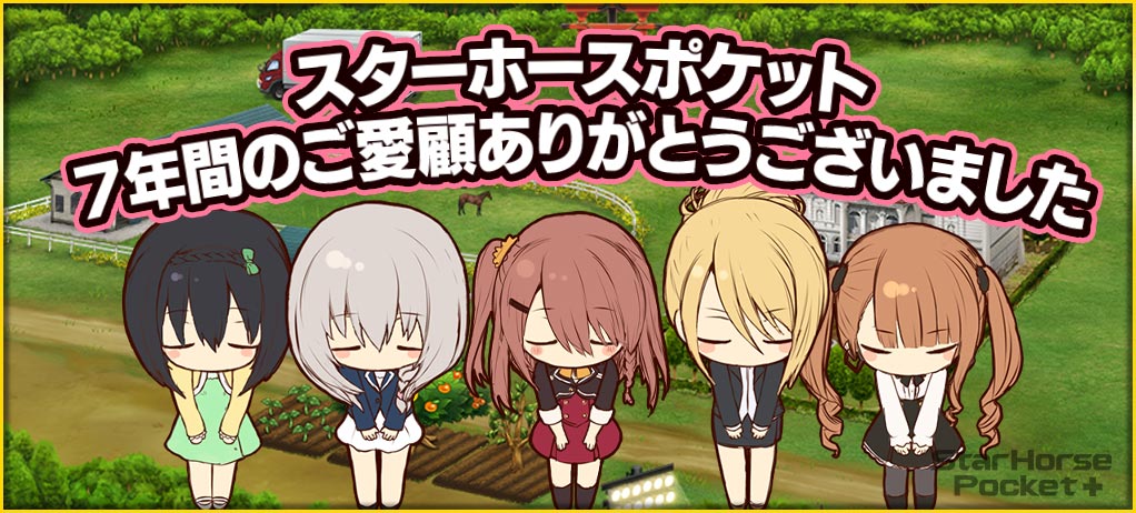 starhorsepocket's tweet photo. 【重要なお知らせ】
『StarHorsePocket+』は2024年5月31日（金）13:00をもちましてサービスを終了いたしました。
最後まで遊んでいただいた皆様に、改めて厚く御礼申し上げます。
https://t.co/jF6yHF2Iro

#スタポケ #スタポケプラス https://t.co/RxOwh7C6Vr