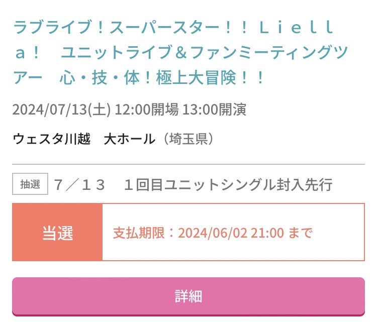 連番者から連絡が来まして、カレスコ埼玉公演いきます！！