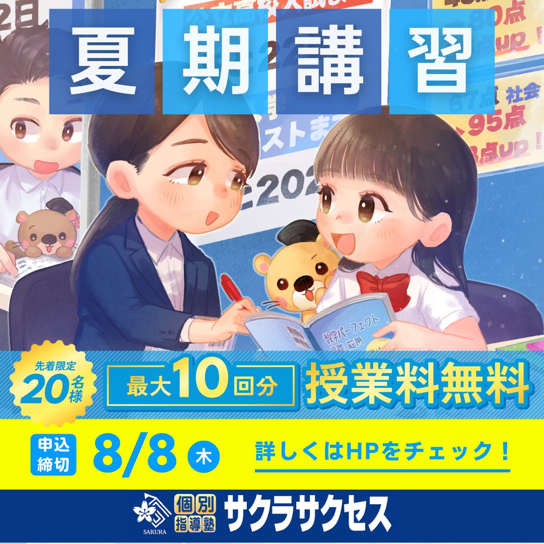 \ #夏期講習 がスタート！🏄‍♀️/

夏休みは予習復習のチャンス！

サクラサクセスでは本日より
最大10回分授業料無料のキャンペーンを実施！🎉

【申込締切：8/8（木）】

お得に入塾するなら今！🔥

詳細はこちら🔗x.gd/EZ04A