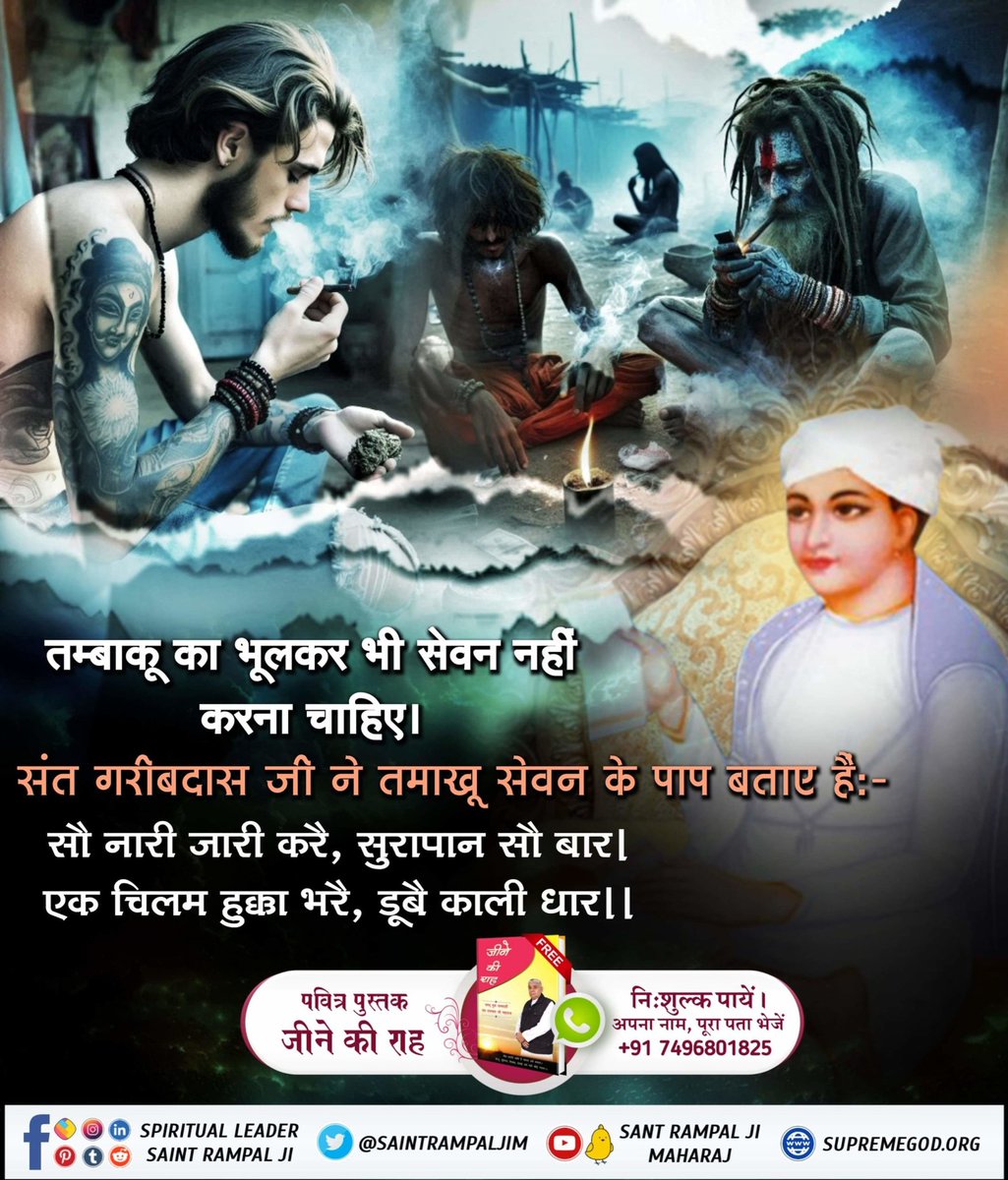 _Kundan_Dawar's tweet photo. #सबपापोंमें_प्रमुख_पाप_तंबाखू
तम्बाकू यानि हुक्का पीने वालों की स्थिति बताई है:-
(संत गरीबदास जी के ग्रन्थ में ‘अथ तमाखू की बैंत’ नामक अध्याय में)

पित बाई खांसी निबासी निबास। कफ दल कलेजा लिया है गिरास।।
काला तमाखू अरू गोरा पिवाक। दस बीस लंगर जहाँ बैठे गुटाक।। https://t.co/FOhl9w5NHe