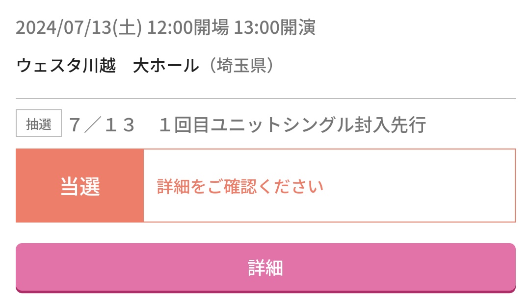 キャッチュ宮城とカレスコ埼玉とりあえず当たった