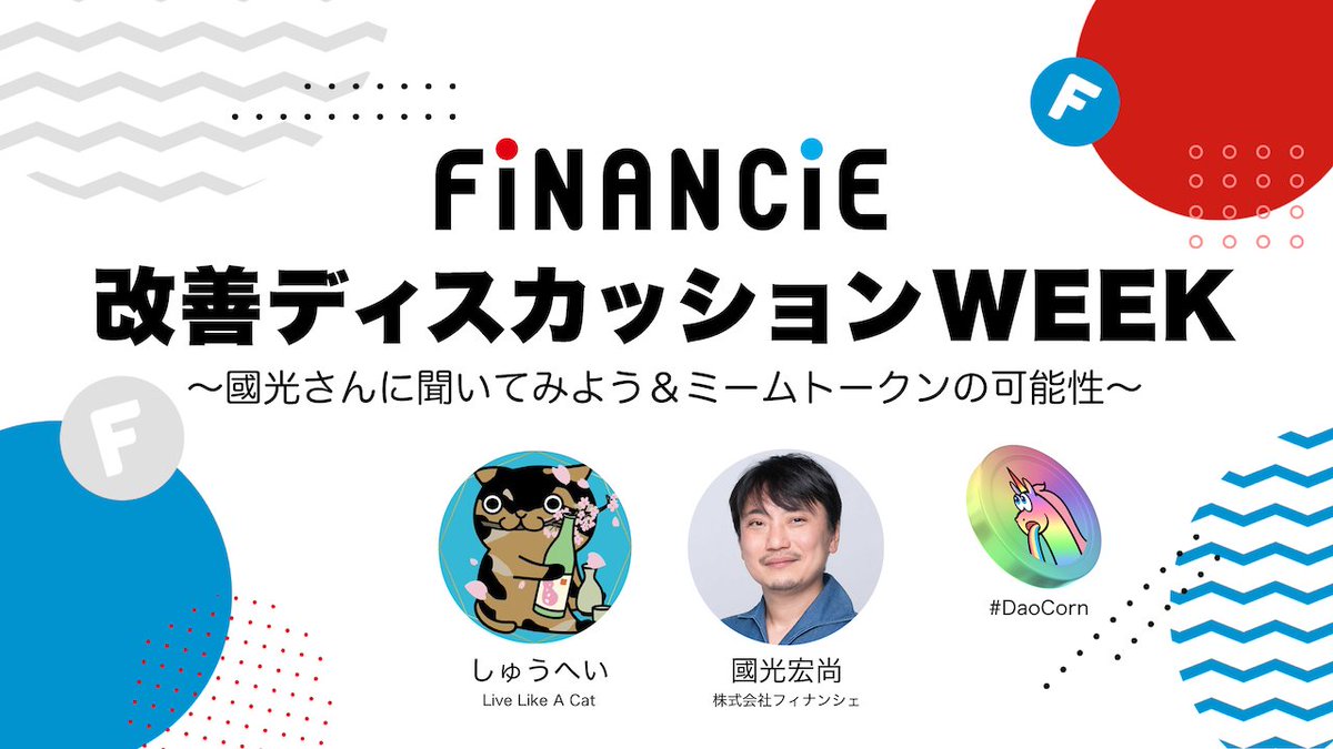 ／
🔴スペース対談シリーズ Vol.1🔵
#FiNANCiE 改善ディスカッションWEEK
國光さんに聞いてみよう＆ミームトークンの可能性
＼

✅5月31日19時〜
x.com/i/spaces/1OwGW…

弊社代表の國光が人気プロジェクトオーナーをゲストに迎え、FiNANCiEのさらなる展望＆ミームトークンの可能性について大激論⁉️
