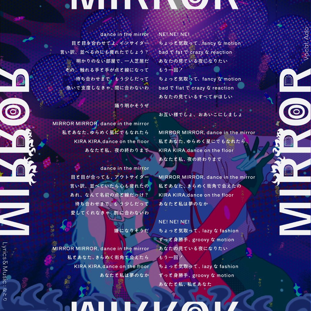 AdoMIRROR🪞🪩 デジタル歌詞カードを公開🎶 歌ネット @UTANET_STAFF