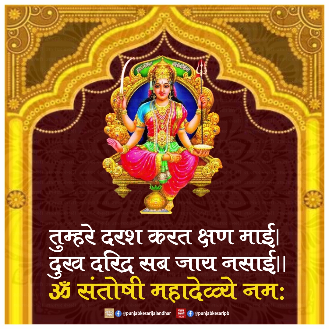 ॐ संतोषी महादेव्व्ये नमः

#PunjabKesari #SantoshiMaa #jaimatadi #jaimaasantoshi #santoshimatavrat #santoshimatapuja #hinduvrat #SantoshiMataAarti