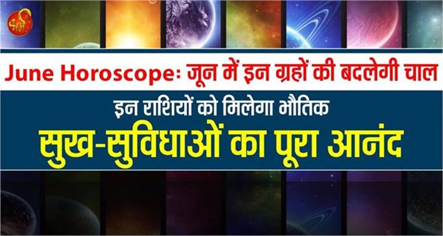 June Horoscope: जून में इन ग्रहों की बदलेगी चाल, इन राशियों को मिलेगा भौतिक सुख-सुविधाओं का पूरा आनंद #Juneprediction #Juneprediction2024 #JuneHoroscope #JuneHoroscope2024 #2024JuneHoroscope #JuneGrahGochar #JuneGrahGochar2024 #2024JuneGrahGochar #JuneHoroscope2024inhindi