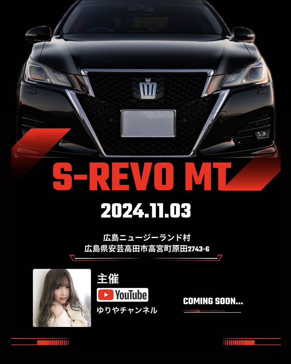 ‼️拡散お願いします‼️

ゆりやが主催でミーティングを開催します！

S-REVO  MT🚘✨

日時 : 11月3日(日)
場所 : 広島県ニュージーランド村

エントリー方法などは、後日発表します！

🏆アワード 
👯‍♀️キャンギャル 
⭐️記念グッズ 

その他、面白い企画も考えていますので
発表お待ち下さい😘