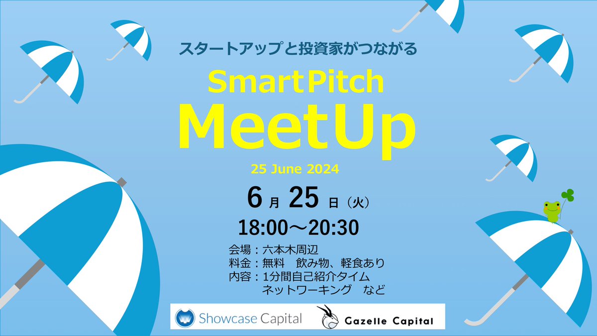 SmartPitch2025's tweet photo. 【6月も開催決定】
\🌨#SmartPitch  #MeetUp 🐸/

🗓6/25（火）18:00-20:30
📍六本木周辺
◾︎参加無料/飲み物＆軽食あり
◾︎定員40名
#スタートアップ  #VC #CVC  #事業会社 の方
1分間の自己紹介タイムあり🗣

毎月大好評のオフラインイベントです！

申し込みはこちら⬇️
https://t.co/tks8LDsOyE https://t.co/PgxEW78ted