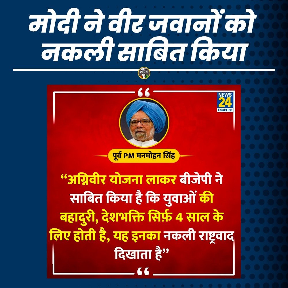 TeamTruthVsLies's tweet photo. "अग्निवीर योजना लाकर बीजेपी ने साबित किया है कि युवाओं की बहादुरी, देशभक्ति सिर्फ़ 4 साल के लिए होती है, यह इनका नकली राष्ट्रवाद दिखाता है" !
#ManmohanSingh #NarendraModi #BJP #Congress #Agniveer #Youth #Emploment #Nationalism https://t.co/7dWd7s5hAh