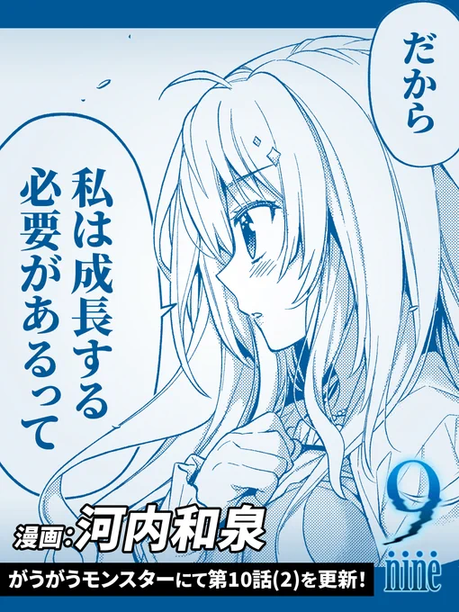 『9-nine-』コミカライズ版!
web版にて第10話(2)を公開しました!

さらに #マンガがうがう では第10話(4)を先行公開中です!!

最新情報は↓をご覧ください!
https://t.co/tsz39u9JLZ

#9ナイン
#がうがうモンスター 