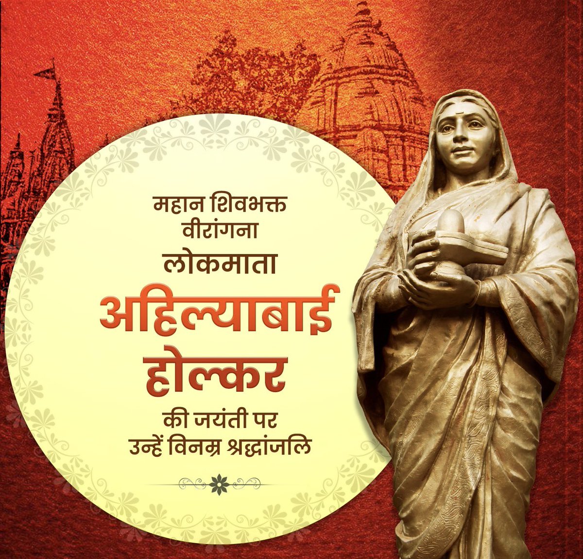 shivprakashbjp's tweet photo. कुशल प्रशासक, न्यायप्रिय एवं सुशासन की प्रतीक लोकमाता अहिल्याबाई होल्कर जी की जयंती पर शत-शत नमन।

कुशल प्रशासक, न्यायप्रिय आणि सुशासनाचे प्रतीक लोकमाता अहिल्याबाई होळकर यांच्या जयंतीनिमित्त शत शत नमन. https://t.co/jz1MJNISbm