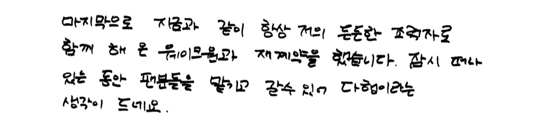 마지막까지도 재계약을 떠나있을동안 팬들을 맡기고 갈 수 있다고 표현한 이 윈바야..,,넌 진짜 윈바야 바보야