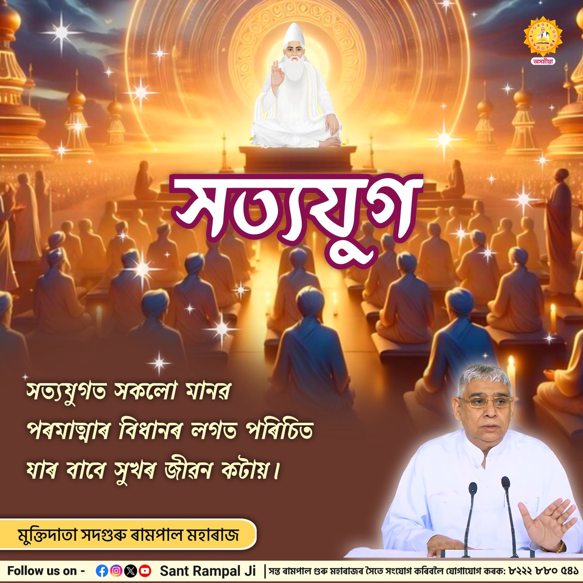 সত্যযুগ
সত্যযুগত সকলো মানৱ পৰমাত্মাৰ বিধানৰ লগত পৰিচিত যাৰ বাবে সুখৰ জীৱন কটায়।

মুক্তিদাতা সদগুৰু ৰামপাল মহাৰাজ

#SantRampalJiAssameseSatsang
#SantRampalJiMaharaj