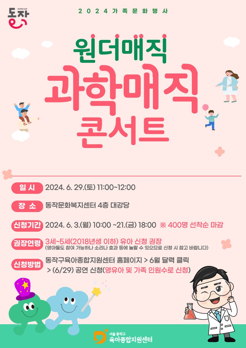 dongjaksarang's tweet image. [원더매직 과학매직콘서트]

🎉일시 : 6/29(토) 11:00~12:00
🎉장소 : #동작문화복지센터 대강당
🎉내용 : 마술을 통해 과학을 배우고 
즐길 수 있는 퍼포먼스 실험쇼
🎉사전신청 : 6/3(월) ~ 6/21(금) 18:00 ※ 선착순
🎉방법 : #동작구 #육아종합지원센터 홈페이지 

blog.naver.com/dongjaksaran/2…