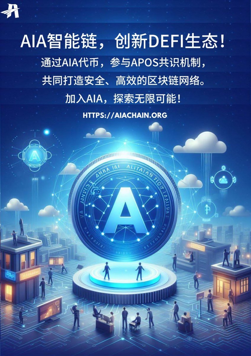 AIA公链开源了☘️☘️☘️马上要腾飞了💪💪💪
