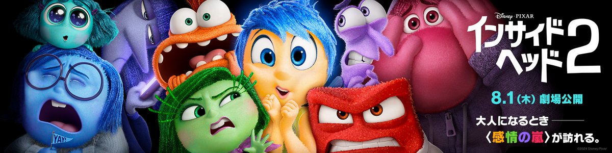 🎬『#インサイドヘッド2』 8/1（木）公開まで… あと2⃣ヶ月❗️ 感情