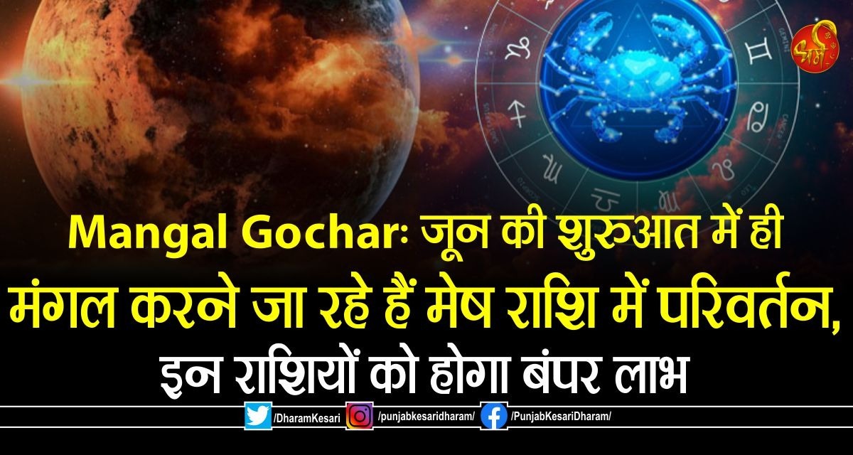 Mangal Gochar: जून की शुरुआत में ही मंगल करने जा रहे हैं मेष राशि में परिवर्तन, इन राशियों को होगा बंपर लाभ #MangalGochar #MangalGochar2024 #2024MangalGochar #MarsTransit #MarsTransit2024 #2024MarsTransit #MangalGocharLuckyZodiacSign #MangalGocharLuckyZodiacSign2024