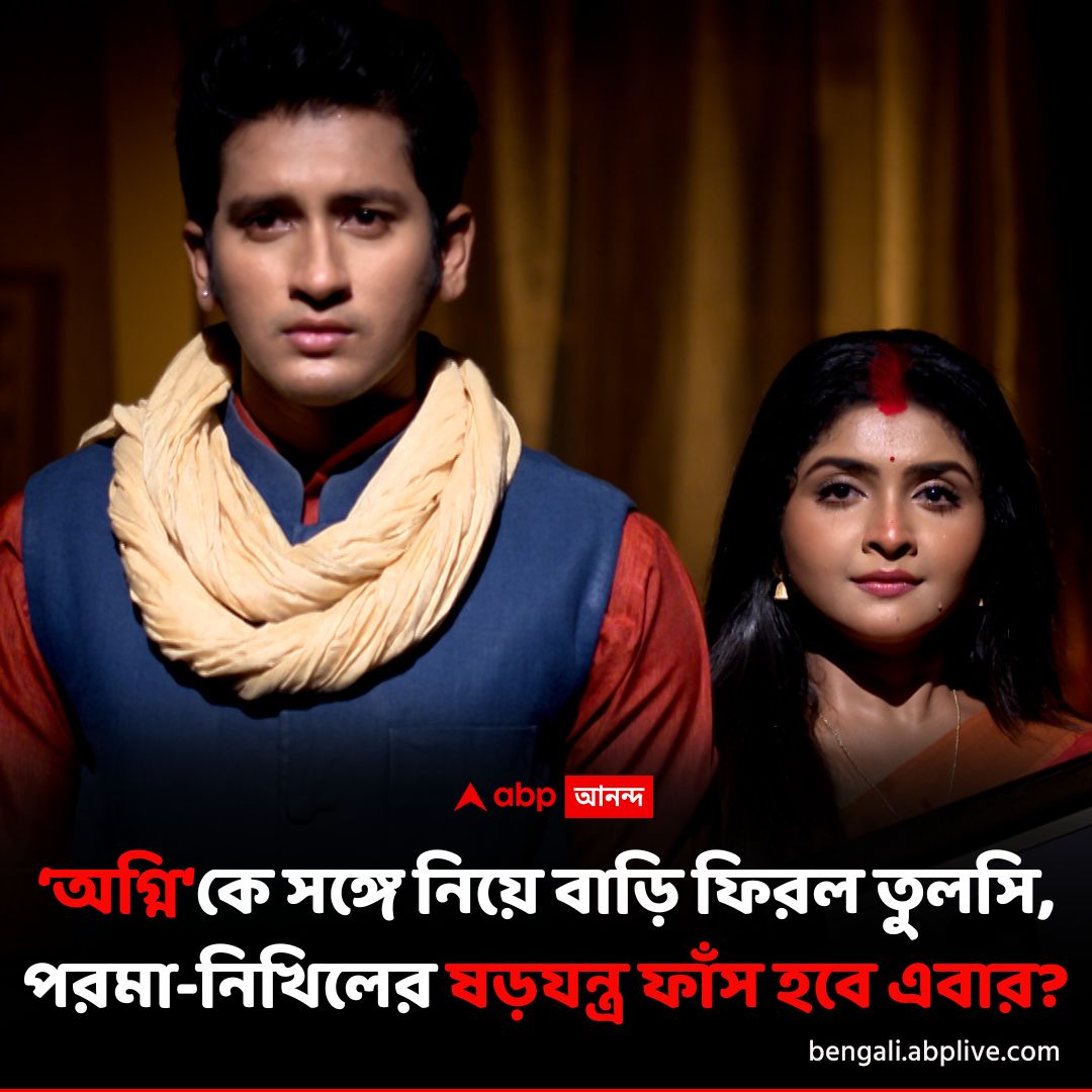 abpanandatv's tweet image. অগ্নি কি তাহলে বেঁচে আছে?
#PherariMon #DailySerialUpdate #ABPAnanda

বিস্তারিত পড়ুন: shorturl.at/SICLt