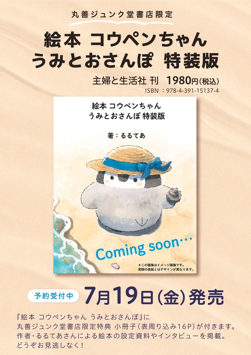 maruzen_hakata's tweet photo. ＼✨ご予約受付中〜✨／

7月19日発売予定の
『絵本 コウペンちゃん うみとおさんぽ』に丸善ジュンク堂書店限定特典 小冊子が付きます☺️

るるてあさんによる、絵本の設定資料やインタビューを掲載💕

丸善博多店にてご予約受付中！
お電話でのご予約も承ります📲✨

#コウペンちゃん
#主婦と生活社 https://t.co/vLR2sD8cCG